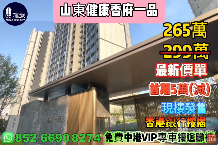 珠海山东健康香府一品,首期5万(减),香港银行按揭,最新价单
