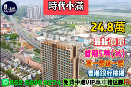 中山时代小满，首期5万（减），买一层送一层，香港银行按揭，最新价单，中港专车免费上门接载看房