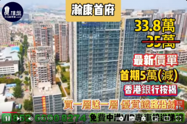 中山瀚康首府，首期5万(减)，买一层送一层，优质铁路沿线，现楼发售，香港银行按揭，最新价单