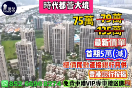 珠海时代都荟大境，首期5万(减)，楼价尾数直接银行月供，香港银行按揭，最新价单