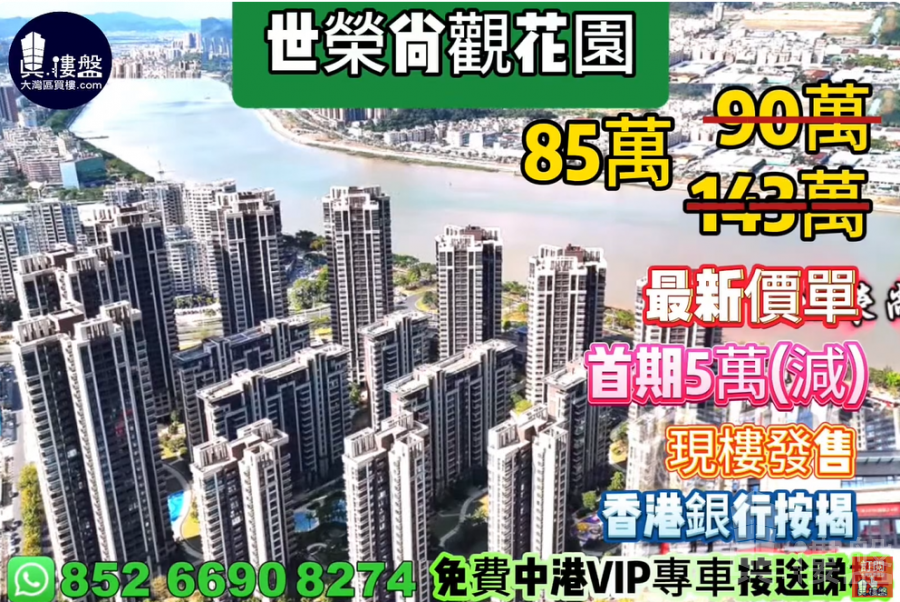 珠海世榮尚觀花園,首期5萬(減),現樓發售,香港銀行按揭,最新價單