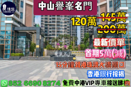 中山誉峰名门，首期5万(减)，15分钟到港珠澳大桥关口，香港银行按揭，最新价单