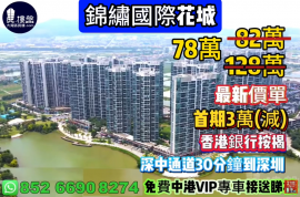 中山锦绣国际花城，首期3万(减)，即买即住，香港银行按揭，最新价单，中港专车免费上门接载睇楼