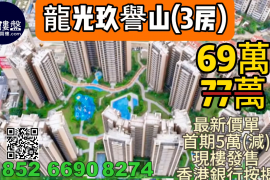 中山龙光玖誉山，首期5万(减)，现楼发售，香港银行按揭，最新价单，中港专车免费上门接载睇楼