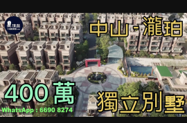 中山瀧珀花園，現樓+獨立別墅|送雙車位，香港銀行按揭，最新價單
