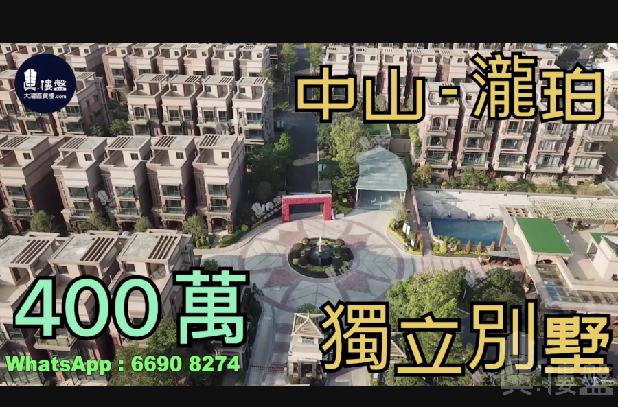 中山泷珀花园，现楼+独立别墅|送双车位，香港银行按揭，最新价单