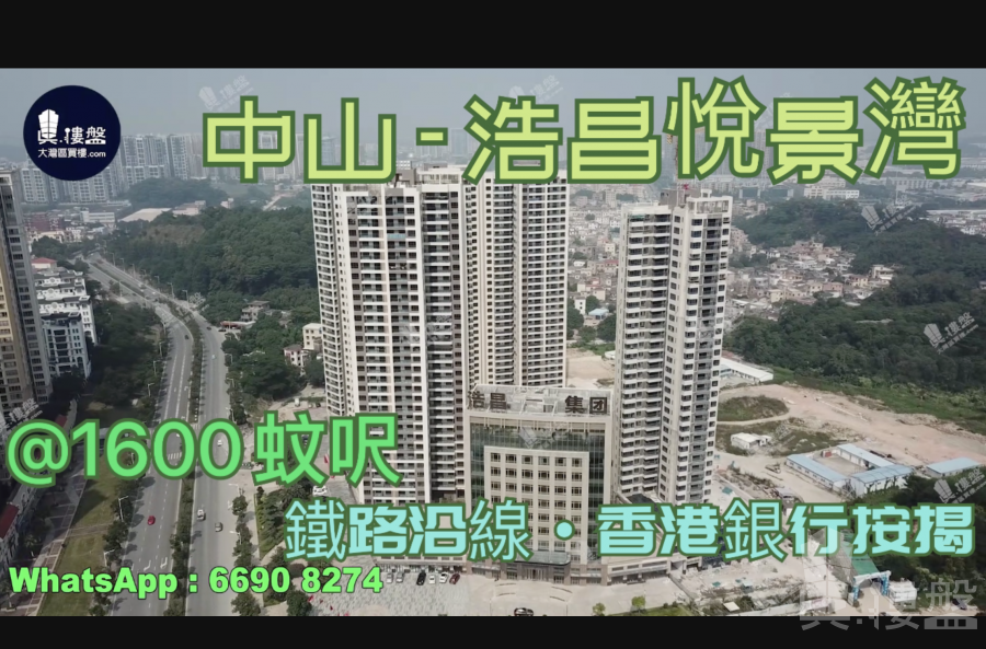浩昌悅景灣-中山|首期5萬(減)|鐵路沿線，現樓發售，香港銀行按揭，最新價單