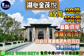 珠海湖心金茂悦，首期5万(减)，23分钟到港珠澳大桥关口，香港银行按揭，最新价单