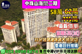 珠海中珠山海間二期，首期5萬(減)，35分鐘到港珠澳大橋關口，香港銀行按揭，最新價單