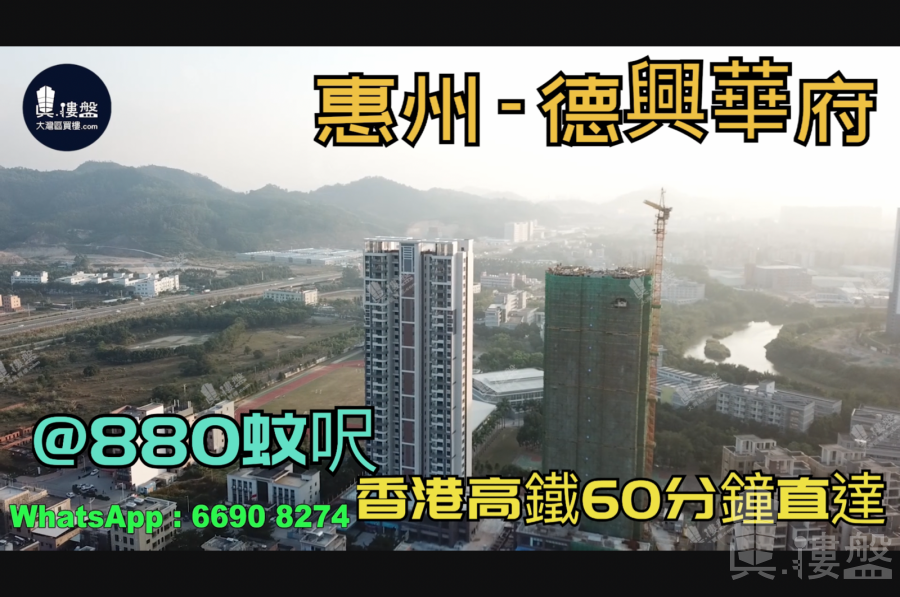 德興華府-惠州|首期3萬(減)|@880蚊呎|香港高鐵60分鐘直達|香港銀行按揭(實景航拍)