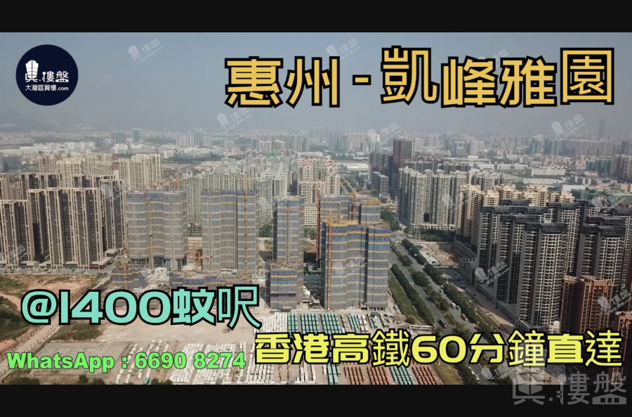 凯峰雅园-惠州|首期3万(减)|@1400蚊呎|香港高铁60分钟直达|香港银行按揭(实景航拍)