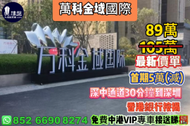 中山万科金域国际，首期5万(减)，深中通道30分钟到深圳，香港银行按揭，最新价单