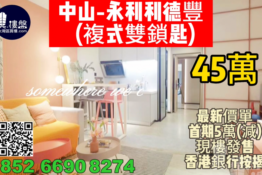 中山永利利德丰，首期5万(减)，现楼发售，香港银行按揭，最新价单