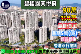 中山碧桂园天悦府，首期5万（减），即买即住，香港银行按揭，最新价单，中港专车免费上门接载看房