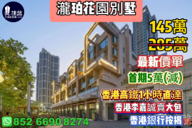 惠州泷珀花园别墅，香港李嘉诚卖大包，首期5万(减)，香港高铁60分钟直达，香港银行按揭，最新价单