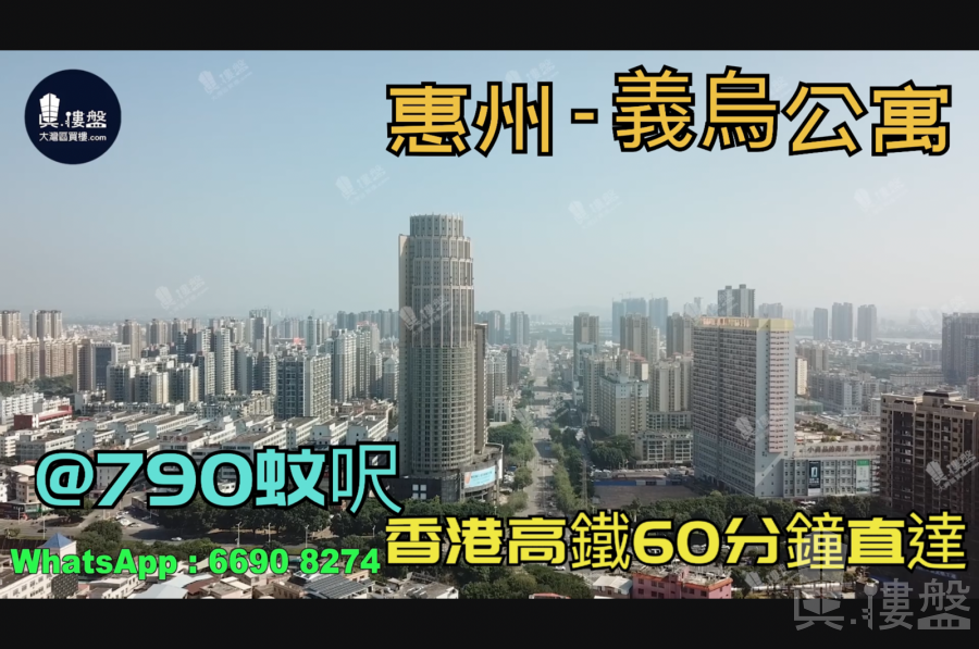 义乌公寓_惠州|首期3万(减)|40万一间|香港高铁60分钟直达|香港银行按揭(实景航拍)