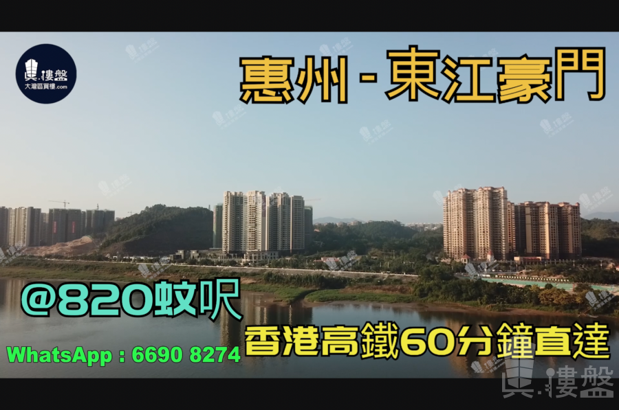 東江豪門_惠州|首期3萬(減)|@820蚊呎|香港高鐵60分鐘直達|香港銀行按揭(實景航拍)