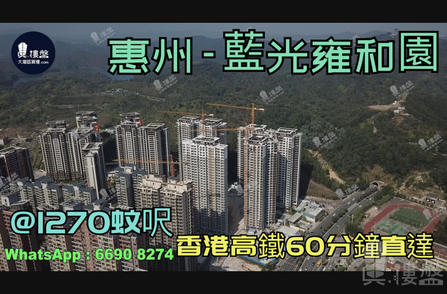 蓝光雍和园-惠州|首期3万(减)|@1270蚊呎|香港高铁60分钟直达|香港银行按揭(实景航拍)