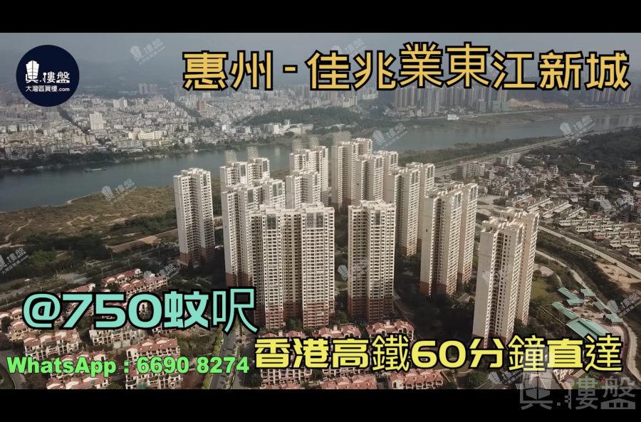 惠州佳兆業東江新城|首期5萬(減)|香港高鐵60分鐘直達，香港銀行按揭，最新價單