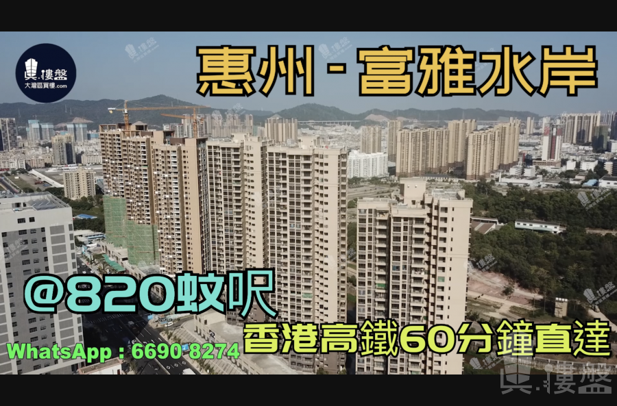 富雅水岸-惠州|首期3万(减)|香港高铁60分钟直达|香港银行按揭(实景航拍)