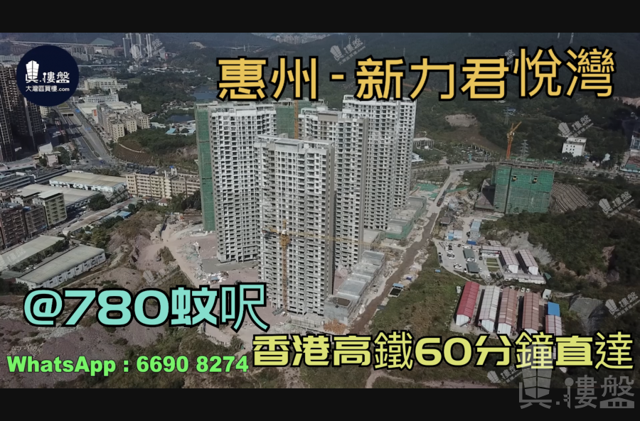 新力君悅灣-惠州|首期3萬(減)|香港高鐵60分鐘直達|香港銀行按揭(實景航拍)