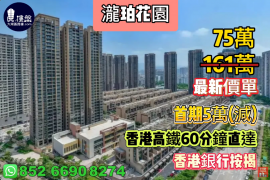 惠州泷珀花园，香港李嘉诚卖大包，首期5万(减)，香港高铁60分钟直达，香港银行按揭，最新价单