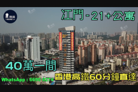 江门21+公寓|首期5万(减)|香港高铁直达，香港银行按揭，最新价单