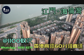 海倫灣-江門|首期3萬(減)|@1100蚊呎|香港高鐵直達|香港銀行按揭