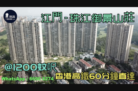 珠江御景山庄_江门|首期3万(减)|@1200蚊呎|香港高铁直达|香港银行按揭