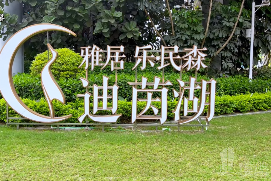 中山雅居乐民森迪茵湖，首期5万(减)，最新价单，中港专车免费上门接载看房