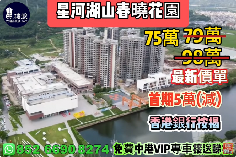 珠海星河湖山春晓花园,首期5万(减),香港银行按揭,最新价单