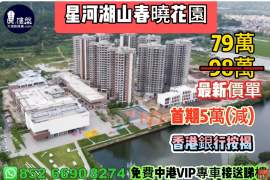 珠海星河湖山春晓花园，首期5万(减)，香港银行按揭，最新价单