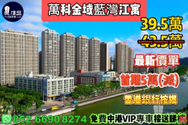 中山万科金域蓝湾江寓，首期5万(减)，现楼即住，香港银行按揭，最新价单