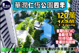 中山华润仁恒公园四季，首期5万（减），香港银行按揭，最新价单，中港专车免费上门接载看房