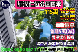 中山華潤仁恆公園四季，首期5萬(減)，香港銀行按揭，最新價單，中港專車免費上門接載睇樓