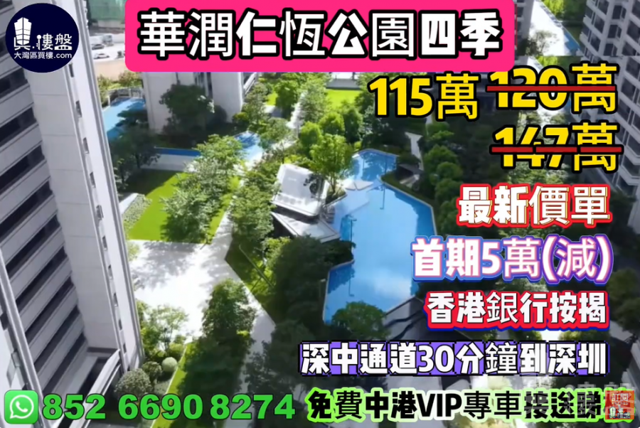 中山華潤仁恆公園四季,首期5萬(減),香港銀行按揭,最新價單,中港專車免費上門接載睇樓