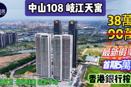 岐江天寓 中山108天寓，首期5萬(減)，香港銀行按揭，最新價單，中港專車免費上門接載睇樓