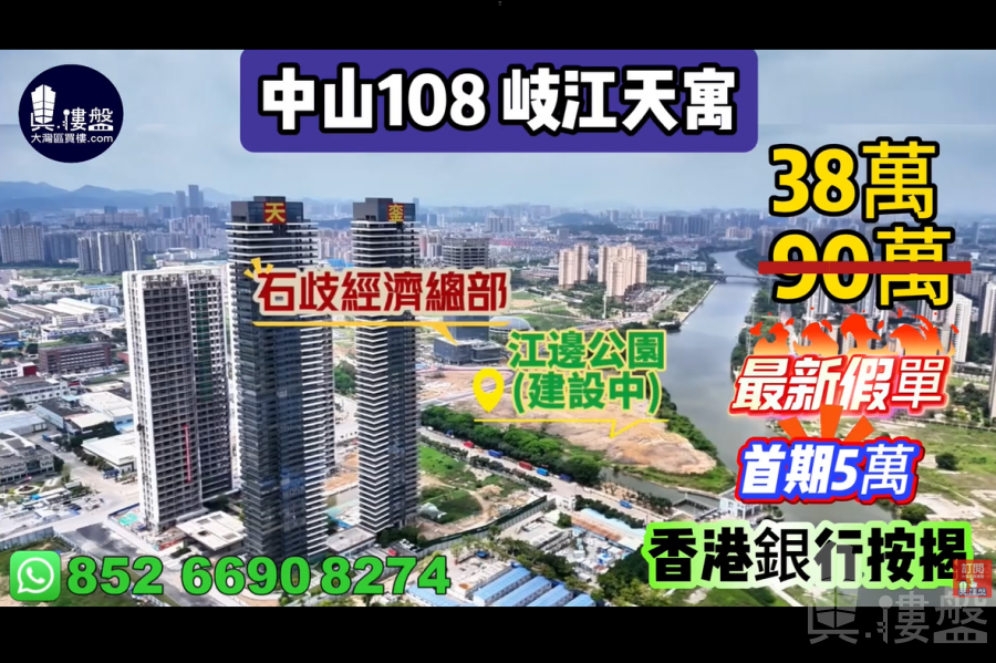 岐江天寓 中山108天寓,首期5万(减),香港银行按揭,最新价单,中港专车免费上门接载睇楼