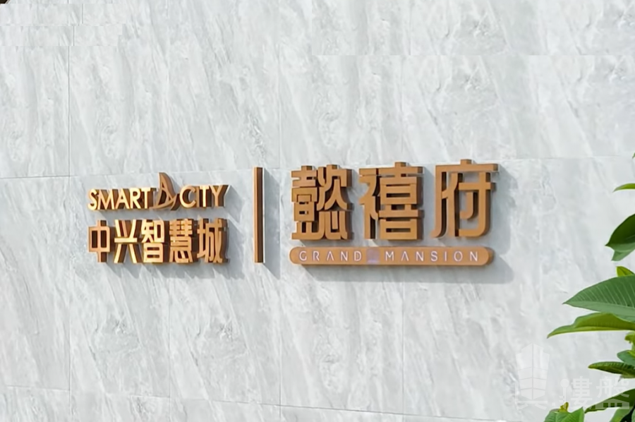 中山中兴智慧城懿禧府，首期5万（减），香港银行按揭，最新价单，中港专车免费上门接载看房