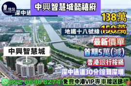 中山中兴智慧城懿禧府，首期5万（减），香港银行按揭，最新价单，中港专车免费上门接载看房