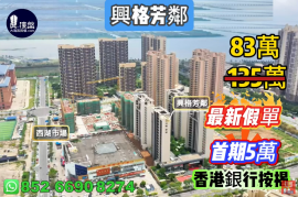 珠海興格芳鄰，首期5萬(減)，現樓發售，香港銀行按揭，最新價單，中港專車免費上門接載睇樓