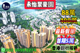 中山永怡聚豪園，首期5萬(減) ，發展商要錢唔要貨，現樓即住，香港銀行按揭，最新價單，中港專車免費上門接載睇樓