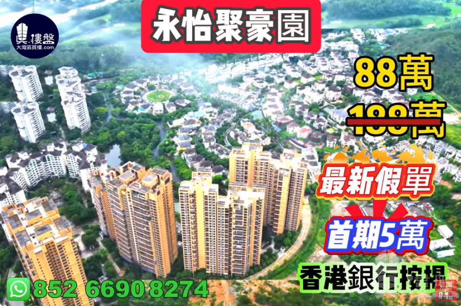 中山永怡聚豪園,首期5萬(減) ,發展商要錢唔要貨,現樓即住,香港銀行按揭,最新價單,中港專車免費上門接載睇樓