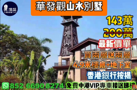 中山华发观山水别墅，买两层送两层，香港银行按揭，香港银行按揭，最新价单，中港专车免费上门接载看房