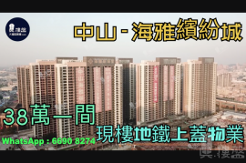 中山海雅缤纷城，首期5万（减），大型商场｜铁路上盖物业，香港银行按揭，最新价单，中港专车免费上门接载看房