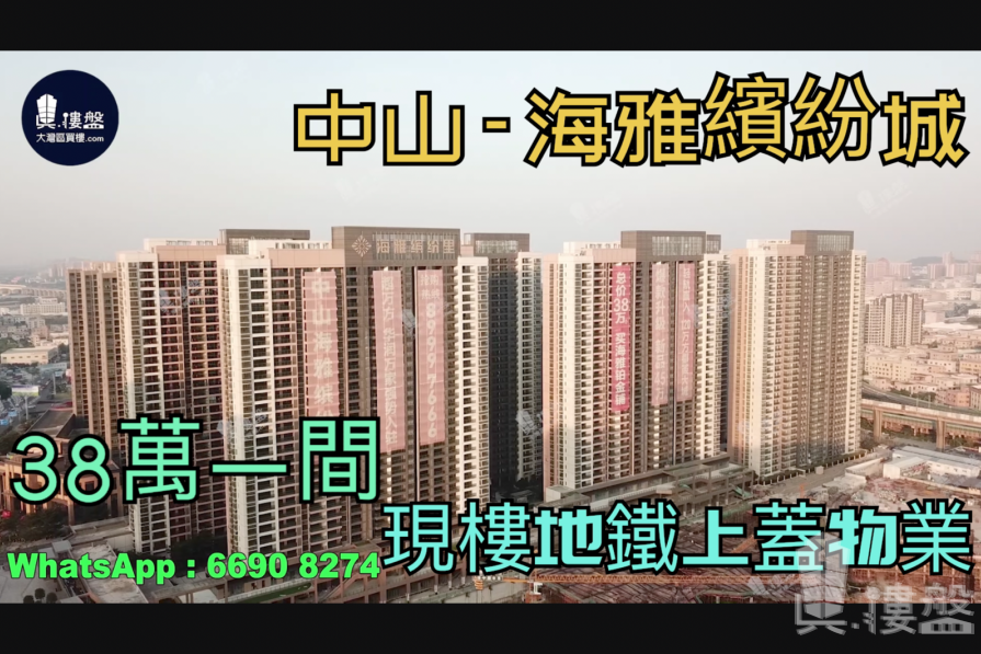 中山海雅缤纷城，首期5万（减），大型商场｜铁路上盖物业，香港银行按揭，最新价单，中港专车免费上门接载看房