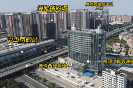 中山海雅缤纷城，首期5万（减），大型商场｜铁路上盖物业，香港银行按揭，最新价单，中港专车免费上门接载看房
