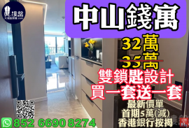 中山錢寓，雙鎖匙設計，買一套送一套，首期5萬(減)，香港銀行按揭，最新價單