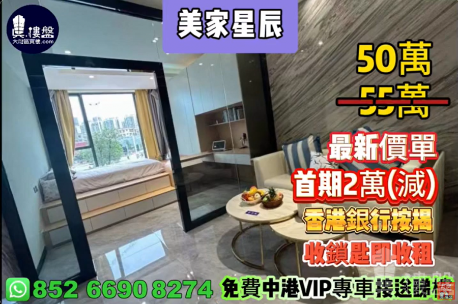 中山美家星辰, 首期2万(减),收锁匙即收租,香港银行按揭,最新价单