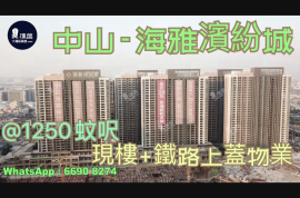 中山海雅缤纷城，首期5万(减)，即买即住，香港银行按揭，最新价单